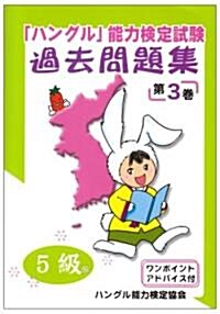 「ハングル」能力檢定試驗過去問題集〈5級〉 第3卷 (3) (CD付) (單行本)