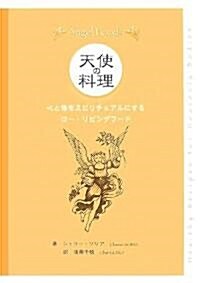 天使の料理―心と體をスピリチュアルにするロ-·リビングフ-ド (單行本)