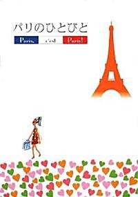 パリのひとびと―Paris,c’est Paris! (單行本)