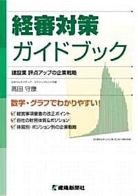 經審對策ガイドブック―建設業評點アップの企業戰略 數字·グラフでわかりやすい! (單行本)