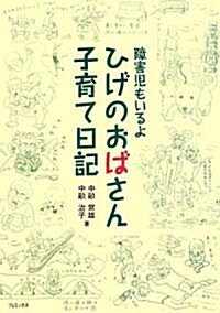 障害兒もいるよ ひげのおばさん子育て日記 (單行本)