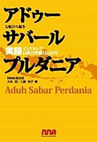 アドゥ- サバ-ル プルダニア―實錄インドネシア日系合倂銀行の50年 (單行本)