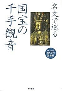 名文で巡る國寶の千手觀音 (seisouおとなの圖書館) (單行本)