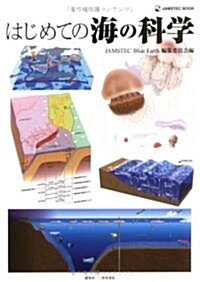 はじめての海の科學 (JAMSTEC BOOK) (單行本)