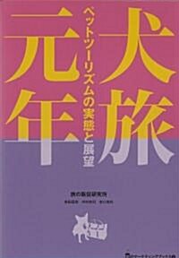 犬旅元年―ペットツ-リズムの實態と展望 (旅のマ-ケティングブックス) (單行本)