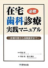 在宅齒科診療實踐マニュアル―診療內容から保險請求まで