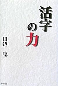 活字の力 (單行本)