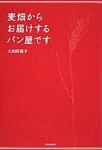 麥畑からお屆けするパン屋です (單行本)