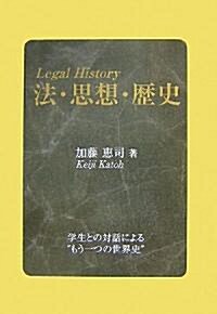 法·思想·歷史―Legal History (單行本)