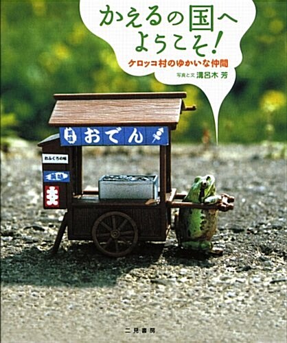 [중고] かえるの國へようこそ! ケロッコ村のゆかいな仲間たち (ハ-ドカバ-)