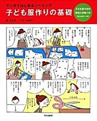 子ども服作りの基礎―マンガではじめるソ-イング (大型本)