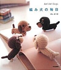 [중고] 編み犬の每日―Ami Ami Dogs (大型本)