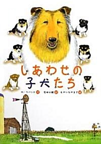 しあわせの子犬たち (文硏ブックランド) (單行本)