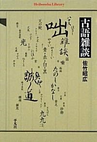 古語雜談 (平凡社ライブラリ- さ 16-1) (單行本)