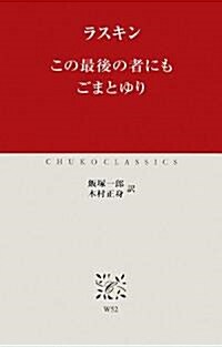 この最後の者にも·ごまとゆり (中公クラシックス) (單行本)