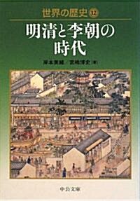 世界の歷史 12 (12) (中公文庫 S 22-12) (文庫)