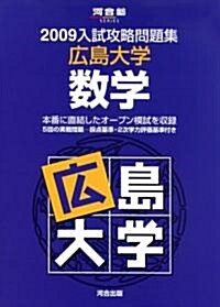 入試攻略問題集廣島大學數學 2009 (2009) (河合塾シリ-ズ) (單行本)