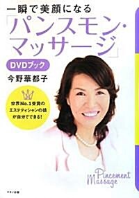 一瞬で美顔になる「パンスモン·マッサ-ジ」DVDブック (單行本)