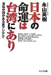 日本の命運は台灣にあり―軍擴中國がある東アジアで (單行本)