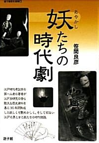 妖(あやかし)たちの時代劇 (遊子館歷史選書) (單行本)