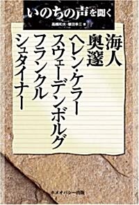 いのちの聲を聞く―海人/奧邃/ヘレン·ケラ-/スウェ-デンボルグ/フランクル/シュタイナ- (1, 單行本)