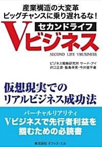 セカンドライフVビジネス―假想現實でのリアルビジネス成功法 (單行本)