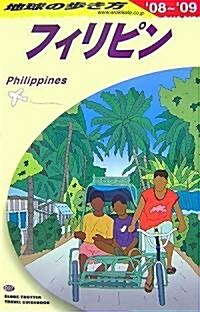 D27 地球の步き方 フィリピン 2008~2009 (地球の步き方) (改訂第17版, 單行本)