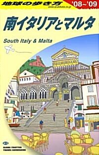 A13 地球の步き方 南イタリアとマルタ 2008~2009 (改訂第7版, 單行本)