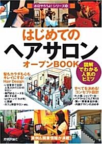 はじめての『ヘアサロン』オ-プンBOOK (お店やろうよ!シリ-ズ) (單行本(ソフトカバ-))