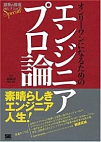 オンリ-ワンになるためのエンジニアプロ論 (開發の現場セレクションSpecial) (單行本)