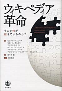 ウィキペディア革命―そこで何が起きているのか? (單行本)