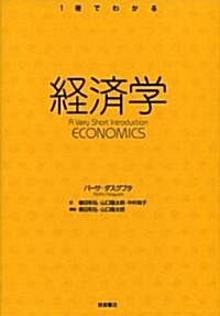 經濟學 (1冊でわかる) (單行本)