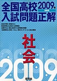 全國高校入試問題正解社會 2009年受驗用 (2009) (單行本)