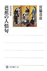 芭蕉の人情句  付句の世界 (角川選書) (單行本)