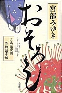 おそろし 三島屋變調百物語事始 (單行本)