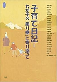 子育て日記―わが子の「困り感」に寄り添って (學硏のヒュ-マンケアブックス) (單行本)