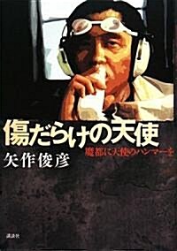 傷だらけの天使 魔都に天使のハンマ-を (單行本)