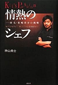 「情熱のシェフ-南佛·松島啓介の挑戰」 (單行本)