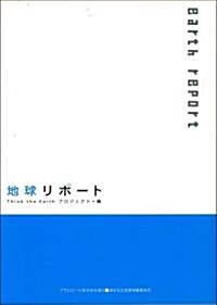 地球リポ-ト (ASAHI ECO BOOKS) (單行本)