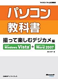 パソコン敎科書 撮って樂しむ デジカメ編 (マイクロソフト公式解說書) (1, 大型本)