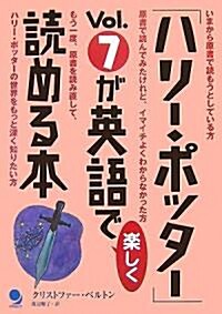 「ハリ-·ポッタ-」Vol.7が英語で樂しく讀める本 (單行本(ソフトカバ-))