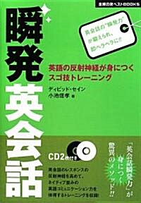 瞬發英會話―英語の反射神經が身につくスゴ技トレ-ニング (主婦の友ベストBOOKS) (單行本)