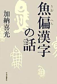 魚偏漢字の話 (單行本)