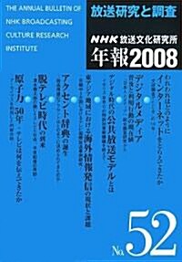 放送硏究と調査―NHK放送文化硏究所年報〈2008(第52集)〉 (單行本)