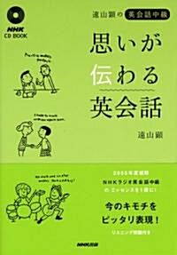 遠山顯の英會話中級思いが傳わる英會話 (NHK CDブック) (單行本)