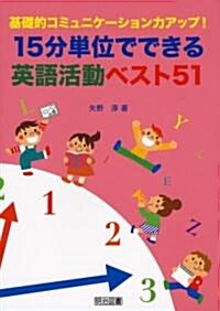 基礎的コミュニケ-ション力アップ!15分單位でできる英語活動ベスト51 (單行本)