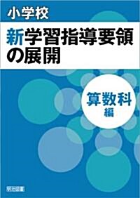 小學校 新學習指導要領の展開 算數科編 平成20年版 (單行本)