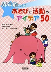 異年齡によるあそびと活動のアイデア50 (單行本)