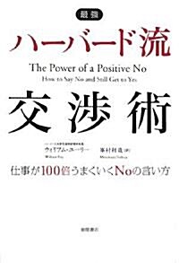 最强 ハ-バ-ド流交涉術―仕事が100倍うまくいくNoの言い方 (單行本)