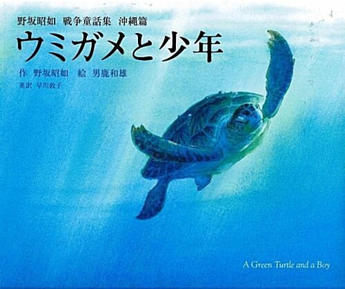 ウミガメと少年 野坂昭如 戰爭童話集 沖繩篇 (大型本)